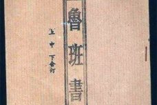 《鲁班书》的内容简介