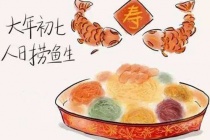 正月初七的习俗介绍