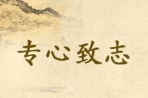 《孟子》之专心致志