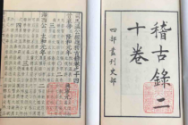 《稽古录》的内容是什么