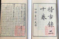 《稽古录》的内容是什么