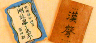 1903年1月29日：《湖北学生界》创刊