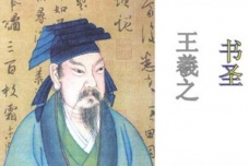 关于王羲之的历史评价与后世纪念