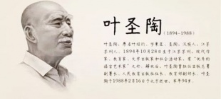 1988年2月16日：叶圣陶逝世