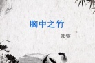 郑板桥胸中之竹的分析