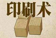 印刷术的发明起源