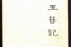 中国十大古典喜剧——《玉簪记》
