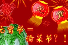 元宵节和偷菜节的联系