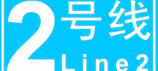 2014年4月29日：长沙地铁2号线开通运营