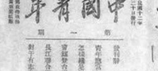 1923年10月20日：《中国青年》创刊