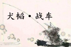 《六韬·犬韬·战车》赏析