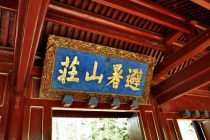 承德避暑山庄的历史沿革