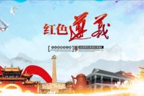 国家历史文化名城：遵义