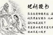 圯桥授书的典故