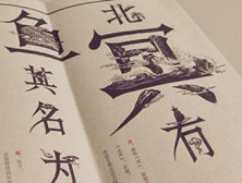 《庄子·内篇·逍遥游》原文