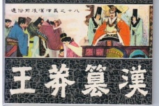 后人如何评价王莽