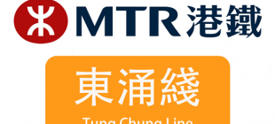 1998年6月22日：港铁东涌线开通运营