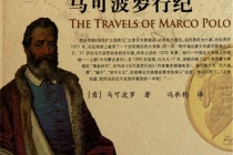 马可波罗真的在中国做过官吗