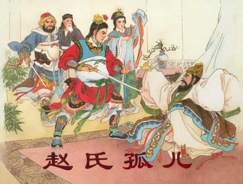 《赵氏孤儿大报仇》