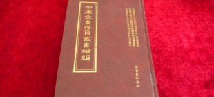1994年6月24日：《四库全书存目丛书》发行