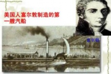 富尔顿发明汽船的故事