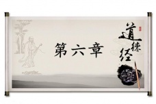 《道德经》第六章赏析