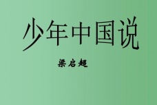 《少年中国说》的创作背景是什么