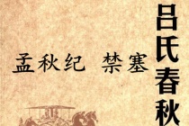 《吕氏春秋·孟秋纪》禁塞赏析