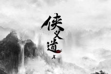 武侠文化与儒家文化的关系