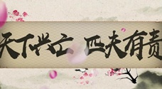 天下兴亡,匹夫有责是什么意思