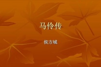 《马伶传》作品原文及赏析