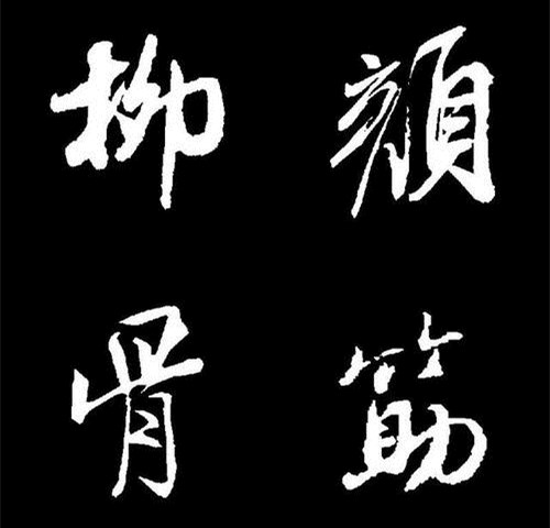 颜筋柳骨
