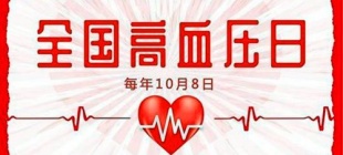 1998年10月8日：全国高血压日