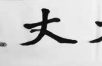 《孟子》之大丈夫精神