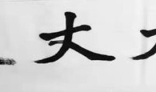 《孟子》之大丈夫精神