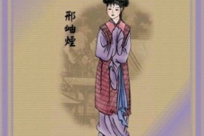 邢岫烟的相关评价