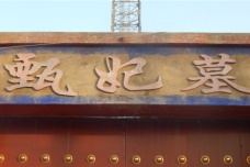 甄宓死后葬在哪里