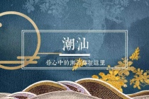 潮汕文化特色是什么