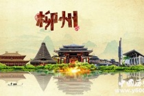 广西柳州古城