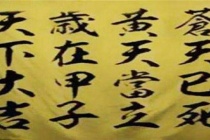 黄巾起义口号的含义