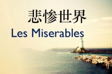 《悲惨世界》和法国大革命的关系