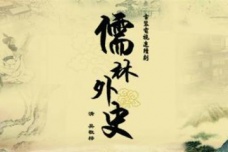 《儒林外史》内容简介