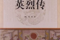 长篇小说《英烈传》