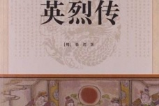 长篇小说《英烈传》
