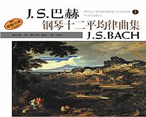 《平均律钢琴曲集》