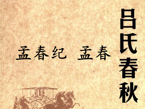 孟春纪 孟春