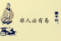 非人必有易墨子名言赏析