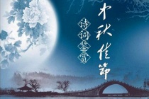 中秋节相关的诗词