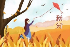 秋分有哪些民俗习惯