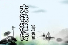 《大铁椎传》作品鉴赏